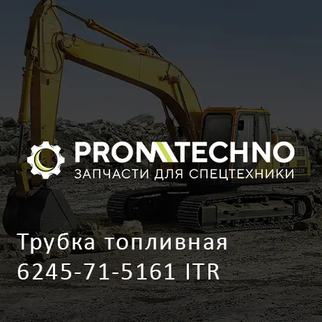 Трубка топливная 6245-71-5161 ITR