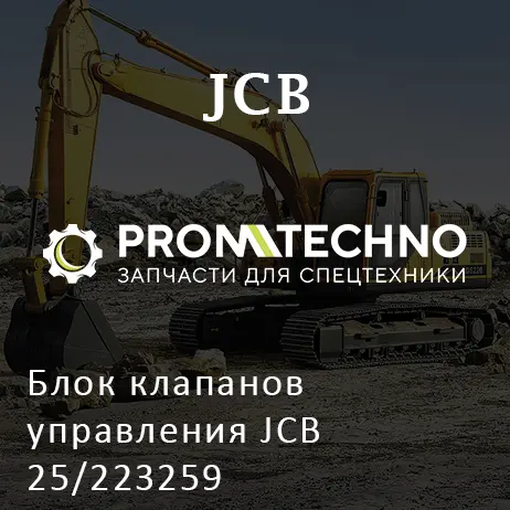 Блок клапанов управления JCB 25/223259