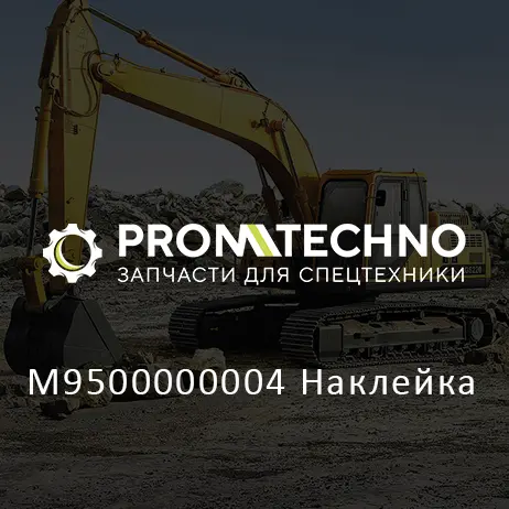M9500000004 Наклейка