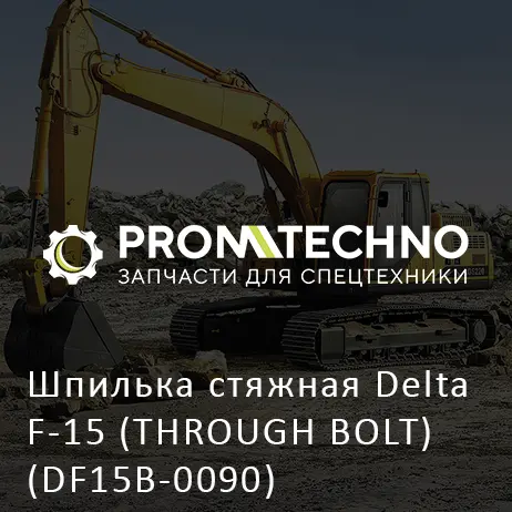 Шпилька стяжная Delta F-15 (THROUGH BOLT) (DF15B-0090)