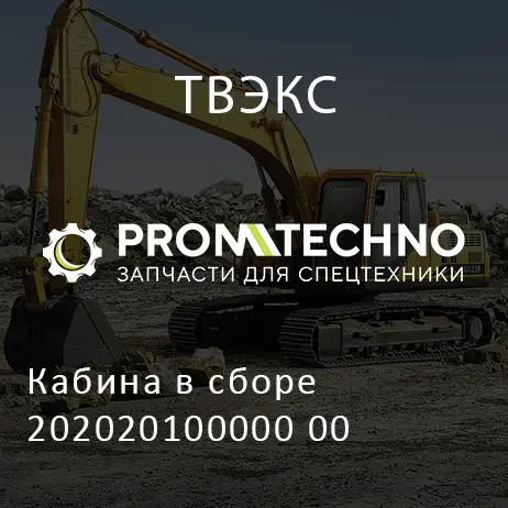 Кабина в сборе 202020100000 00