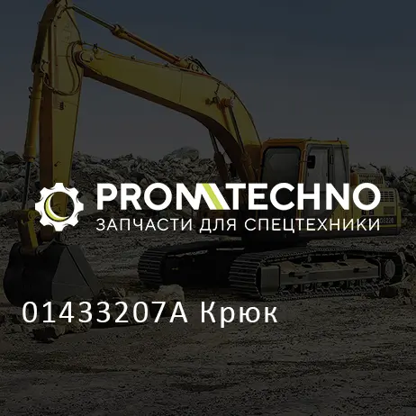 01433207A Крюк
