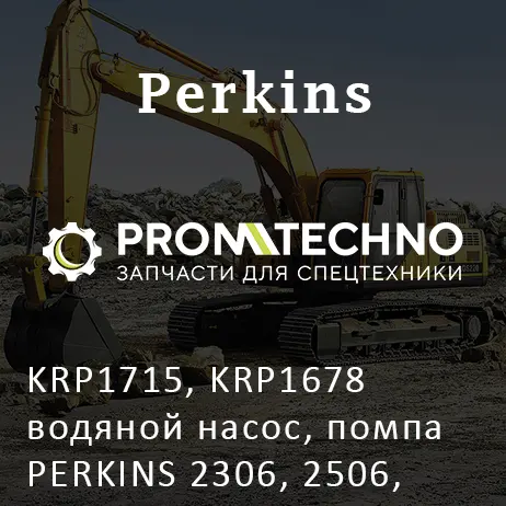 KRP1715, KRP1678 водяной насос, помпа PERKINS 2306, 2506, KMP BRAND
