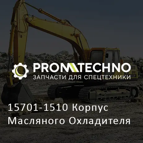 15701-1510 Корпус Масляного Охладителя