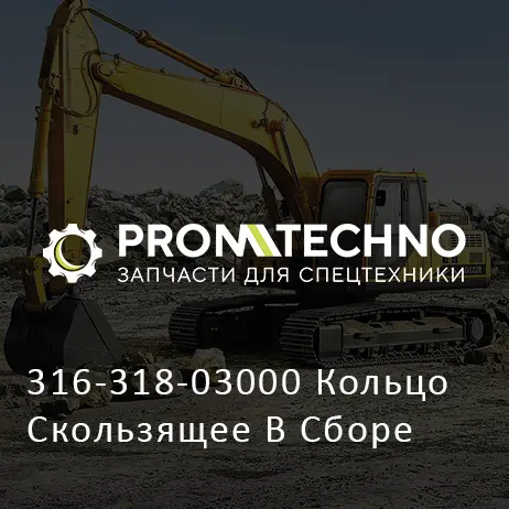 316-318-03000 Кольцо Скользящее В Сборе