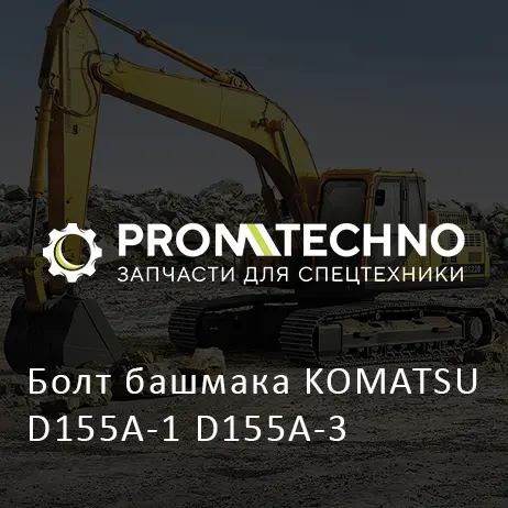 Болт башмака KOMATSU D155A-1 D155A-3