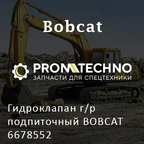 Гидроклапан г/р подпиточный BOBCAT 6678552