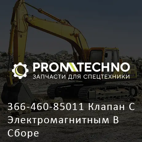 366-460-85011 Клапан С Электромагнитным В Сборе