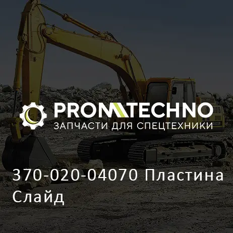370-020-04070 Пластина Слайд