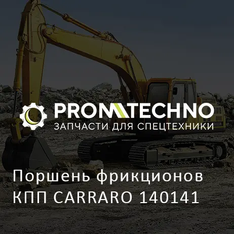 Поршень фрикционов КПП CARRARO 140141
