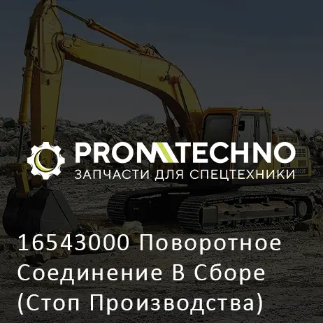 16543000 Поворотное Соединение В Сборе (Стоп Производства)
