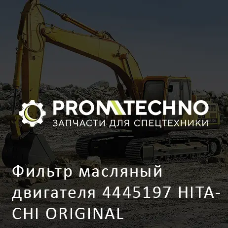 Фильтр масляный двигателя 4445197 HITACHI ORIGINAL