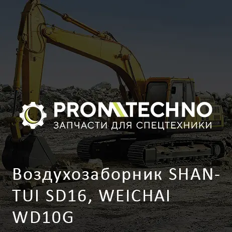 Воздухозаборник SHANTUI SD16, WEICHAI WD10G