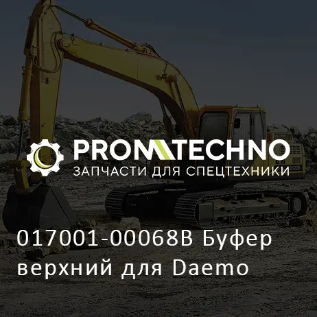 017001-00068B Буфер верхний для Daemo