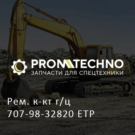 Рем. к-кт г/ц 707-98-32820 ETP