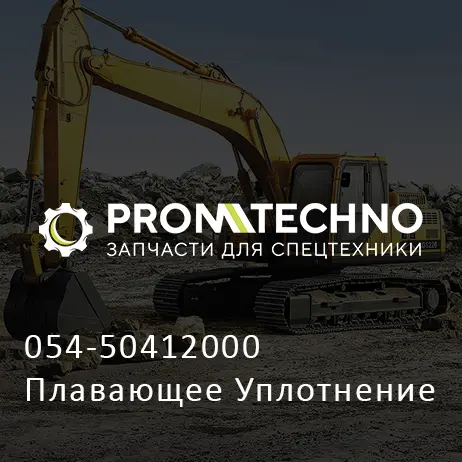 054-50412000 Плавающее Уплотнение