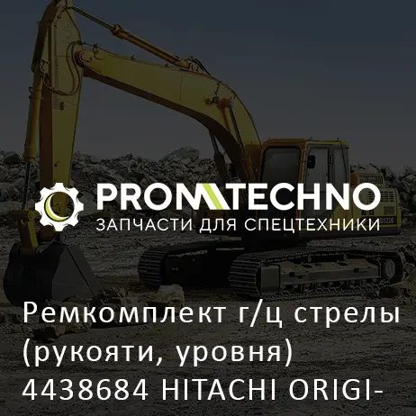 Ремкомплект г/ц стрелы (рукояти, уровня) 4438684 HITACHI ORIGINAL
