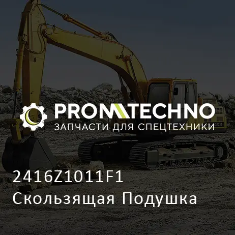 2416Z1011F1 Скользящая Подушка