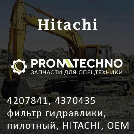 4207841, 4370435 фильтр гидравлики, пилотный, HITACHI, OEM Quality