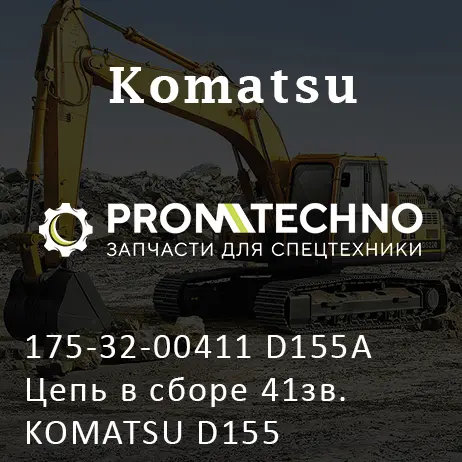 175-32-00411 D155A Цепь в сборе 41зв. KOMATSU D155