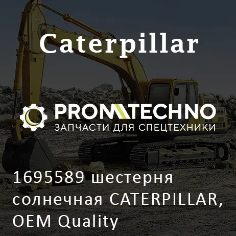 1695589 шестерня солнечная CATERPILLAR, OEM Quality