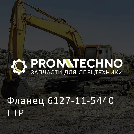 Фланец 6127-11-5440 ETP