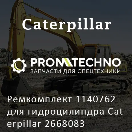 Ремкомплект 1140762 для гидроцилиндра Caterpillar 2668083