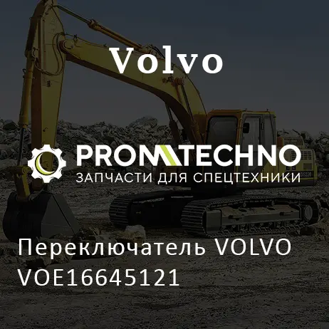 Переключатель VOLVO VOE16645121