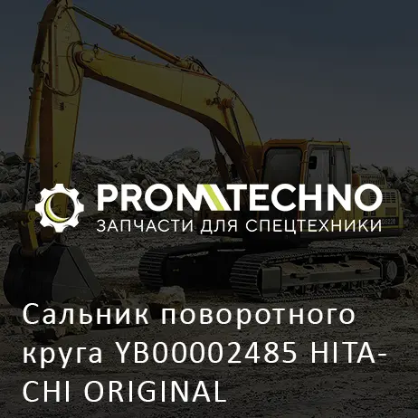 Сальник поворотного круга YB00002485 HITACHI ORIGINAL