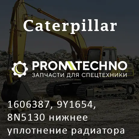 1606387, 9Y1654, 8N5130 нижнее уплотнение радиатора CATERPILLAR, MCP