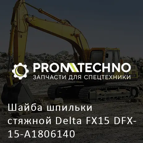 Шайба шпильки стяжной Delta FX15 DFX15-A1806140