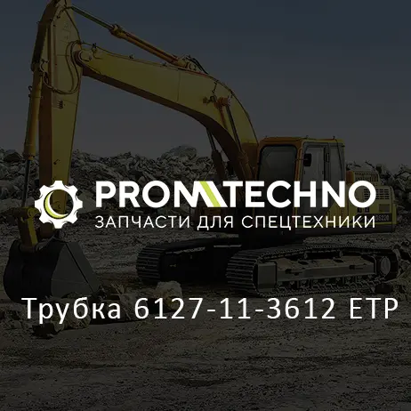 Трубка 6127-11-3612 ETP