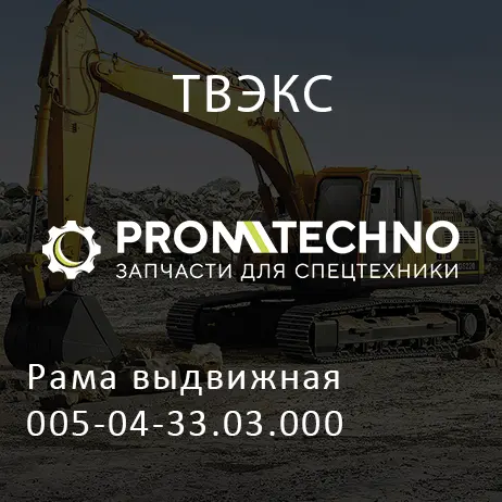 Рама выдвижная 005-04-33.03.000