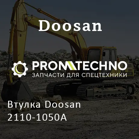 Втулка Doosan 2110-1050A