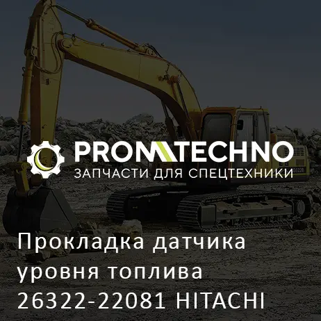Прокладка датчика уровня топлива 26322-22081 HITACHI ORIGINAL