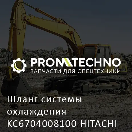 Шланг системы охлаждения KC6704008100 HITACHI ORIGINAL