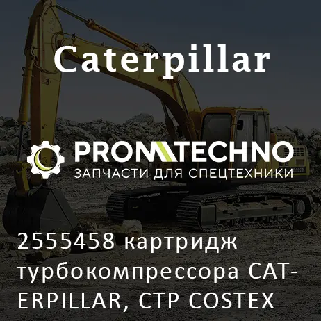 2555458 картридж турбокомпрессора CATERPILLAR, CTP COSTEX