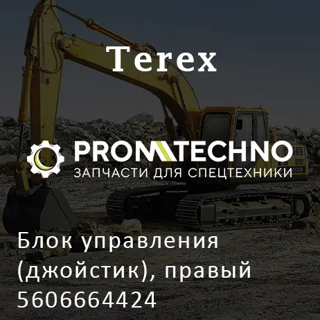 Блок управления (джойстик), правый 5606664424