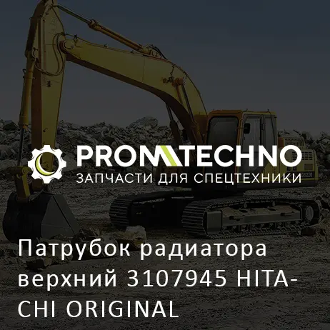 Патрубок радиатора верхний 3107945 HITACHI ORIGINAL