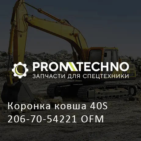 Коронка ковша 40S 206-70-54221 OFM