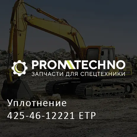 Уплотнение 425-46-12221 ETP