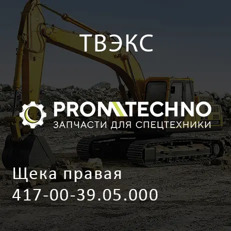 Щека правая 417-00-39.05.000