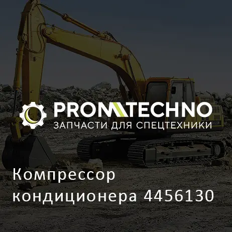 Компрессор кондиционера 4456130