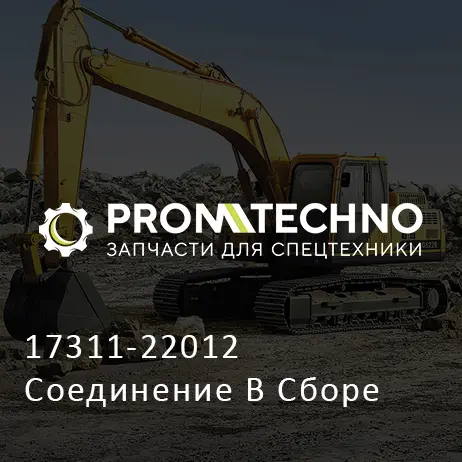 17311-22012 Соединение В Сборе