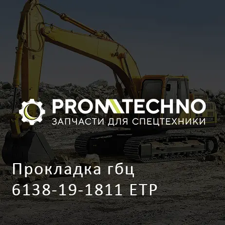 Прокладка гбц 6138-19-1811 ETP