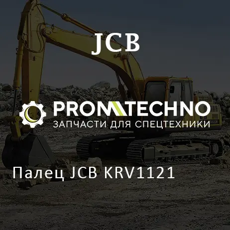 Палец JCB KRV1121