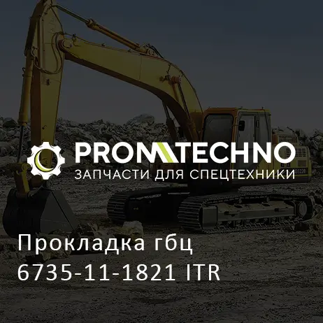 Прокладка гбц 6735-11-1821 ITR