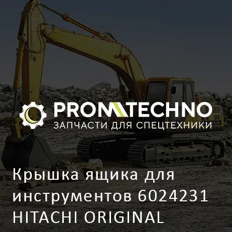 Крышка ящика для инструментов 6024231 HITACHI ORIGINAL