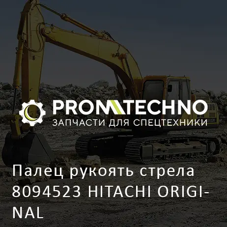 Палец рукоять стрела 8094523 HITACHI ORIGINAL