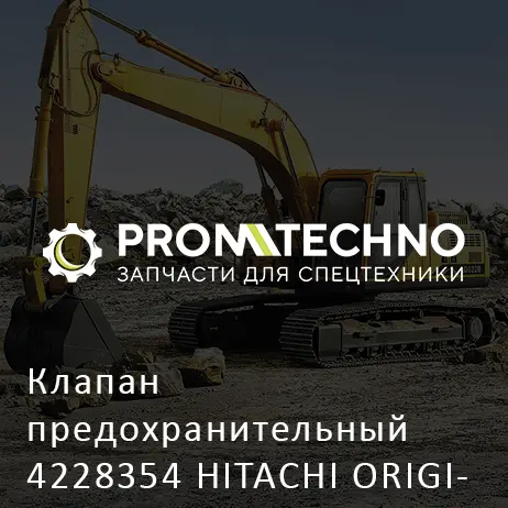 Клапан предохранительный 4228354 HITACHI ORIGINAL